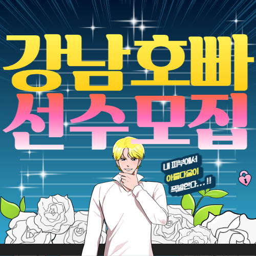 강남호빠 선수 모집